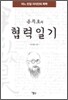 윤치호의 협력 일기