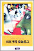 108개의 모놀로그