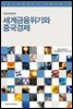 세계금융위기와 중국경제