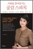 사람을 끌어당기는 공감 스피치