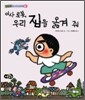 이사 로봇, 우리 집을 옮겨 줘