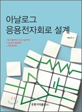 아날로그 응용전자회로 설계