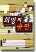희망의 출판