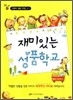 재미있는 성품학교 1-1