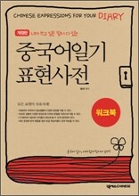 중국어일기 표현사전 워크북