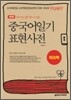 중국어일기 표현사전 워크북