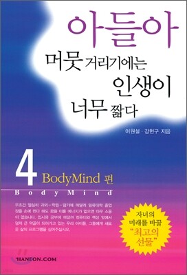 아들아 머뭇거리기에는 인생이 너무 짧다 4