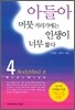 아들아 머뭇거리기에는 인생이 너무 짧다 4