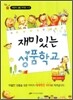 재미있는 성품학교 1-2