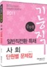 2011 기능직 공무원 일반직전환 특채 사회 단원별 문제집