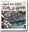 이두영의 내 몸을 적셔주는 스파 & 온천 여행