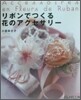 リボンでつくる花のアクセサリ-