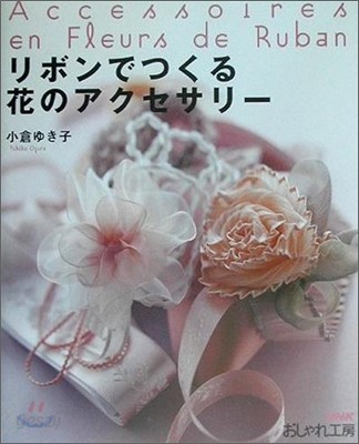 リボンでつくる花のアクセサリ-