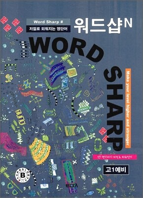 워드샵 Word# 고1 예비