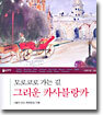 모로코로 가는 길, 그리운 카사블랑카