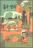 흙손 엄마