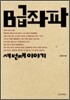 B급 좌파