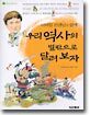 이덕일 선생님과 함께 우리 역사의 벌판으로 달려 보자