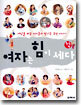 여자는 힘이 세다 (한국편)