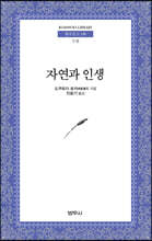 자연과 인생