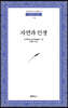 자연과 인생