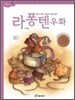 라퐁텐 우화