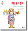 그건 옳지 않아!