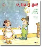 나, 학교 안 갈래!