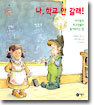 나, 학교 안 갈래!