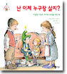 난 이제 누구랑 살지?