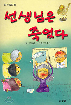 선생님은 죽었다