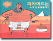 피라미드는 누가 만들었을까?