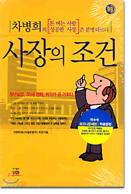 차병희의 사장의 조건