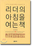 리더의 아침을 여는 책