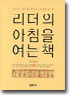 리더의 아침을 여는 책