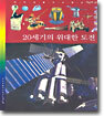 20세기의 위대한 도전
