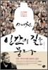 사마천, 인간의 길을 묻다