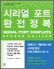 시리얼 포트 완전정복