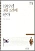 1919년 3월 1일에 묻다