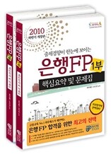 2010 하반기 은행FP 핵심요약 및 문제집 세트