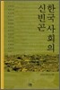 한국 사회의 신빈곤
