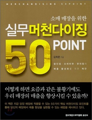 실무 머천다이징 50가지 포인트