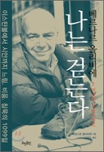 나는 걷는다 2