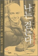 나는 걷는다 1