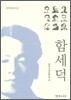 함세덕