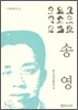 송영