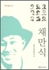 채만식