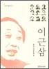 이근삼