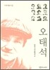 오태석