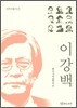 이강백